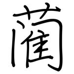 蔺: 鋼筆楷書