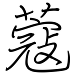 蔻: 鋼筆楷書