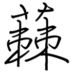 蕀: 鋼筆楷書