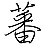 蕃: 鋼筆楷書