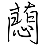 蕄: 鋼筆楷書
