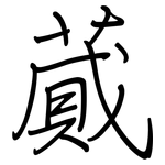 蕆: 鋼筆楷書