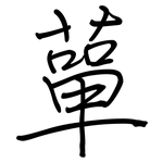 蕇: 鋼筆楷書