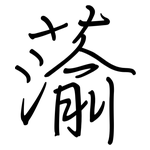 蕍: 鋼筆楷書