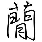 蕑: 鋼筆楷書