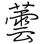 蕓: 鋼筆楷書