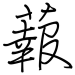蕔: 鋼筆楷書
