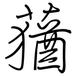 蕕: 鋼筆楷書