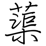 蕖: 鋼筆楷書