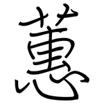 蕙: 鋼筆楷書