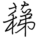 蕛: 鋼筆楷書
