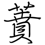蕡: 鋼筆楷書