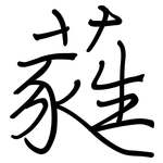 蕤: 鋼筆楷書