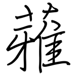 蕥: 鋼筆楷書