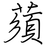 蕦: 鋼筆楷書