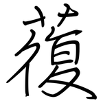 蕧: 鋼筆楷書