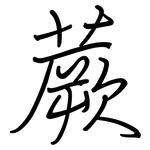 蕨: 鋼筆楷書