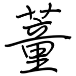 蕫: 鋼筆楷書