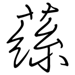 蕬: 鋼筆楷書