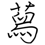 蕮: 鋼筆楷書