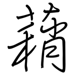 蕱: 鋼筆楷書