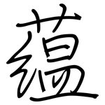 蕴: 鋼筆楷書 蕴: 鋼筆楷書