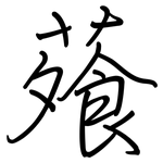 蕵: 鋼筆楷書