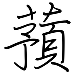 蕷: 鋼筆楷書
