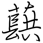 蕻: 鋼筆楷書
