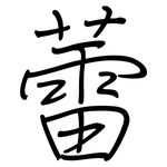 蕾: 鋼筆楷書 蕾: 鋼筆楷書