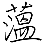 薀: 鋼筆楷書