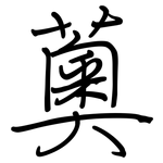 薁: 鋼筆楷書