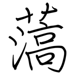 薃: 鋼筆楷書