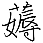 薅: 鋼筆楷書