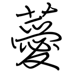 薆: 鋼筆楷書