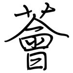 薈: 鋼筆楷書