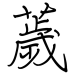 薉: 鋼筆楷書