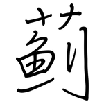 薊: 鋼筆楷書