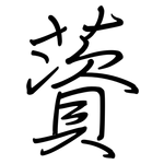 薋: 鋼筆楷書