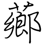 薌: 鋼筆楷書