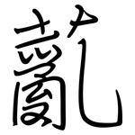 薍: 鋼筆楷書