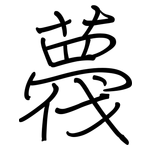 薎: 鋼筆楷書