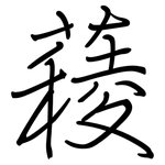 薐: 鋼筆楷書