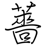 薔: 鋼筆楷書