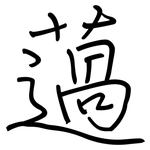 薖: 鋼筆楷書