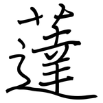 薘: 鋼筆楷書