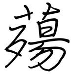 薚: 鋼筆楷書