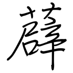 薜: 鋼筆楷書