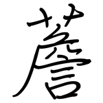 薝: 鋼筆楷書