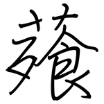 薞: 鋼筆楷書
